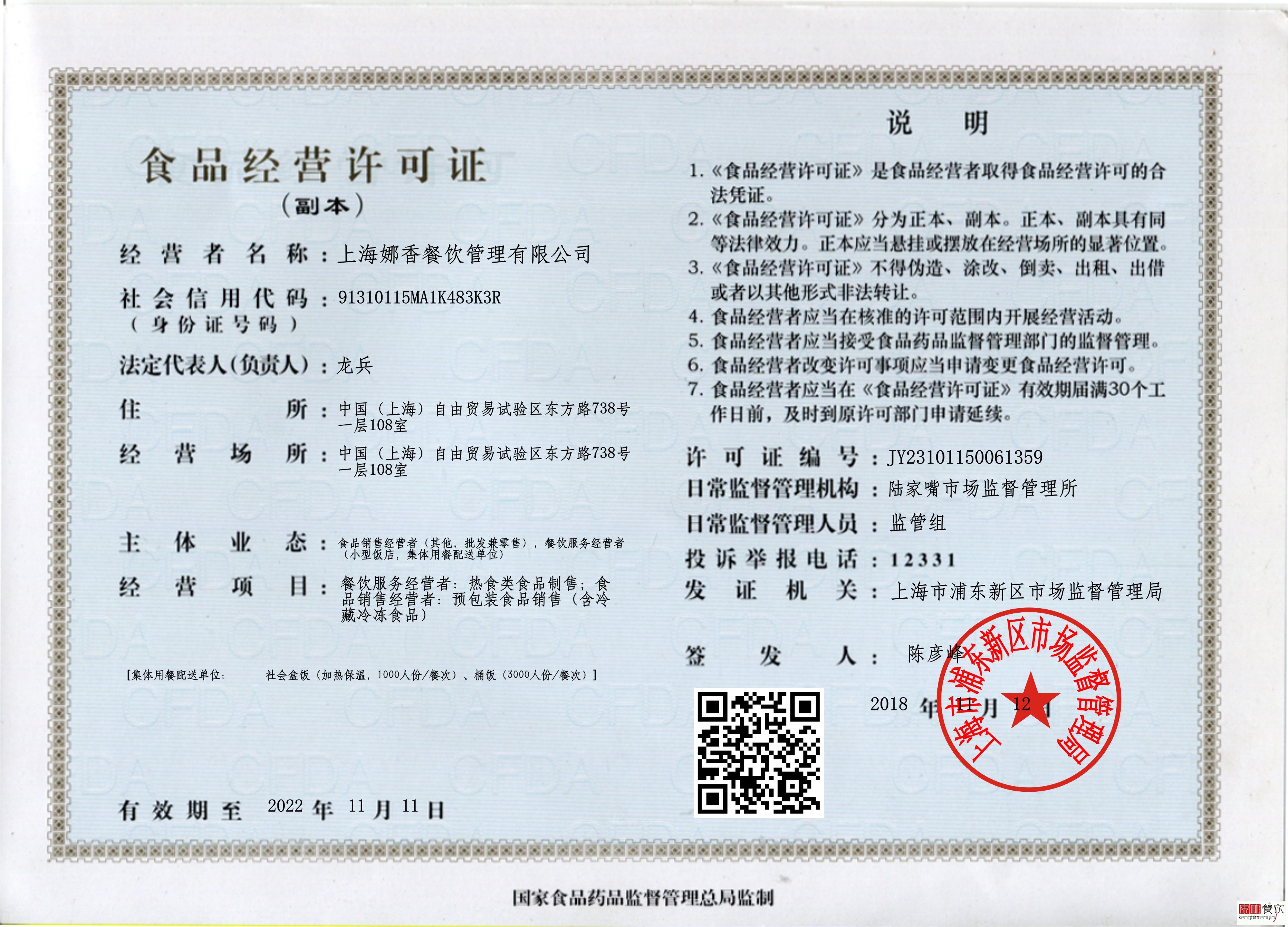 上海娜香餐饮食品经营许可证