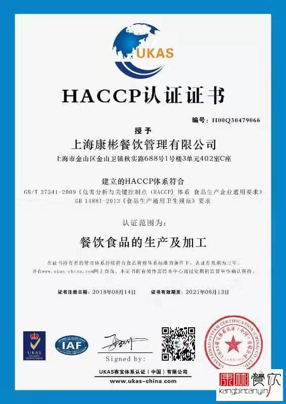上海康彬餐饮HACCP餐饮食品生产加工认证